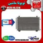 رادیاتور کولر اصلی تویوتا کرولا 2005-2007 برند تویوتا جنیون پارتس