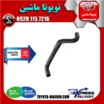 شیلنگ بالا رادیاتور تویوتا کمری 2005-2006 سیستم 4 سیلندر برند تویوتا جنیون پارتس