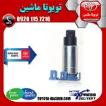 مغزی پمپ بنزین تویوتا لندکروز 2008-2014 برند تویوتا جنیون پارتس