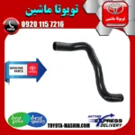 شیلنگ آب پایین رادیاتور تویوتا کمری 2007-2010 برند شرکتی تویوتا جنیون پارتس