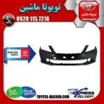 سپر جلو اصلی تویوتا اریون 2008-2009 برند تویوتا جنیون پارتس
