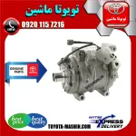 کمپرسور کولر اصلی تویوتا پرادو 2005-2009 سیستم 4 سیلندر برند شرکتی تویوتا جنیون