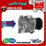 کمپرسور کولر تویوتا پرادو 2005-2009 سیستم 4 سیلندر برند تجاری ساخت ژاپن