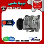 کمپرسور کولر تویوتا پرادو 2005-2009 سیستم 4 سیلندر برند تجاری ساخت چین
