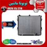 رادیاتور آب تویوتا لندکروز 6 سیلندر 2010-2014 برند تجاری ساخت چین