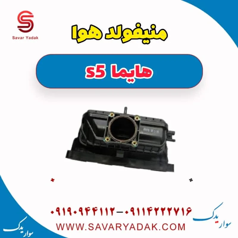 منیفولد هوا هایما S5