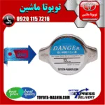 درب رادیاتور تویوتا کمری 2012-2015 برند تجاری ساخت ژاپن