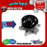 واتر پمپ تویوتا کرولا 2005-2007 برند تجاری ساخت ژاپن
