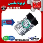 کمپرسور کولر تویوتا یاریس 2008-2012 برند تجاری ساخت ژاپن