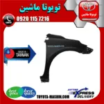 گلگیر جلو تویوتا کرولا 2014-2015 برند تجاری ساخت تایوان