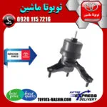 دسته موتور پایین راست اصلی تویوتا اریون 2008-2011 برند تویوتا جنیون پارتس