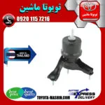 دسته موتور چپ تویوتا اریون 2008-2011 برند تجاری ساخت تایلند/تایوان