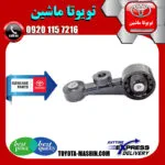 دسته موتور بالا راست اصلی تویوتا اریون 2008-2011 برند تویوتا جنیون پارتس
