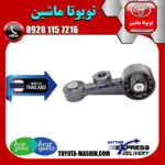 دسته موتور بالا راست تویوتا اریون 2008-2011 برند تجاری ساخت تایلند/تایوان