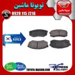 لنت ترمز عقب تویوتا پرادو 2012-2015 برند تجاری ساخت کره جنوبی