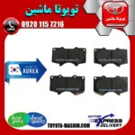 لنت ترمز جلو تویوتا پرادو 2012-2015 برند تجاری ساخت کره جنوبی