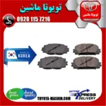 لنت ترمز جلو تویوتا پریوس 2015-2018 برند تجاری ساخت کره جنوبی