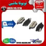 لنت ترمز عقب تویوتا پریوس 2015-2018 برند تجاری ساخت کره جنوبی
