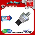 فشنگی روغن تویوتا پریوس