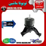 دسته موتور پایین راست تویوتا کمری 2012-2016 برند تجاری ساخت تایلند/تایوان