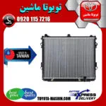 رادیاتور آب تویوتا لندکروز 6 سیلندر 2010-2014 برند تجاری ساخت تایوان
