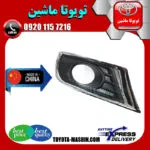 قاب پروژکتور تویوتا اریون 2010-2011 برند تجاری ساخت چین