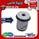 بوش طبق پایین تویوتا FJ کروز برند تجاری ساخت تایلند