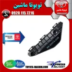 براکت سپر جلو تویوتا یاریس هاچبک 2014-2017 برند تویوتا جنیون پارتس