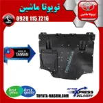 سینی زیر موتور وسط تویوتا پریوس 2016-2018 برند تجاری ساخت تایوان