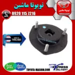 توپی سر کمک جلو لکسوس ES350 مدل 2008-2010 برند تجاری ساخت تایلند