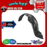 شلگیر جلو تویوتا یاریس 2014-2016 برند تجاری ساخت تایوان