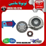 کیت کلاچ تویوتا هایلوکس 2007-2015 برند تجاری ساخت ژاپن