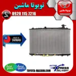 رادیاتور آب تویوتا اریون 2008-2011 برند تجاری ساخت تایوان
