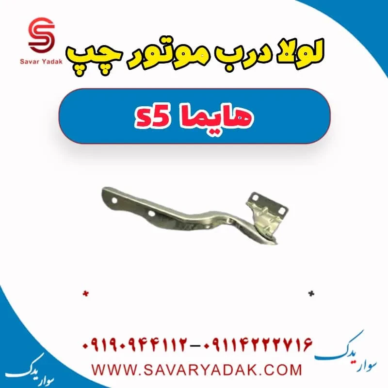 لولا کاپوت هایما S5