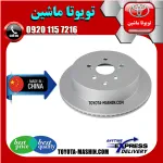 دیسک ترمز عقب لکسوس RX-350 مدل 2010-2013 برند تجاری ساخت چین