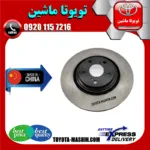 دیسک چرخ جلو لکسوس RX350 مدل 2008-2007 برند تجاری ساخت چین