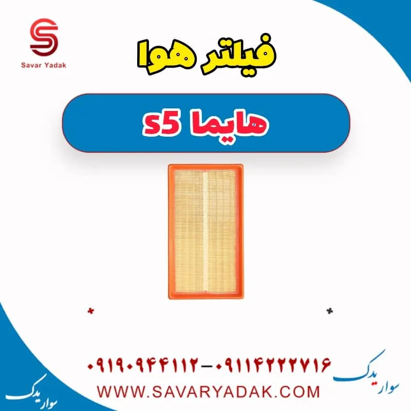 فیلتر هوا هایما S5