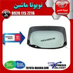 شیشه عقب اصلی تویوتا پریوس 2016-2018 برند شرکتی تویوتا جنیون