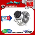 توپی بلبرینگ چرخ عقب اصلی تویوتا پریوس 2016-2018 برند شرکتی تویوتا جنیون