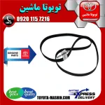 تسمه دینام اصلی تویوتا پرادو 2012-2015 سیستم 4 سیلندر برند شرکتی تویوتا جنیون