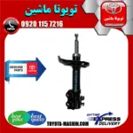 کمک فنر جلو اصلی تویوتا پریوس 2016-2018 برند تویوتا جنیون پارتس