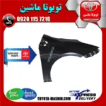 گلگیر جلو اصلی تویوتا پریوس 2016-2018 برند شرکتی تویوتا جنیون