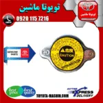 درب رادیاتور اصلی تویوتا کمری گرند 6 سیلندر 2005-2006 برند شرکتی تویوتا جنیون