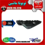 براکت سپر جلو تویوتا یاریس صندوقدار 2008-2010 برند تجاری ساخت چین