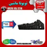 براکت سپر جلو تویوتا اریون