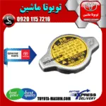 درب رادیاتور آب اصلی تویوتا اریون 2008-2011 برند شرکتی تویوتا جنیون