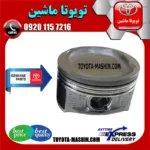 پیستون اصلی تویوتا کمری 2007-2010 برند شرکتی تویوتا جنیون سایز استاندارد