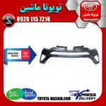 سپر جلو اصلی تویوتا راوفور 2016-2018 برند تویوتا جنیون پارتس