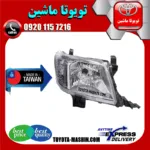 چراغ جلو تویوتا هایلوکس 2012-2015 برند تجاری ساخت تایوان