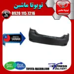 سپر عقب تویوتا کرولا 2014-2015 برند تجاری ساخت تایوان
